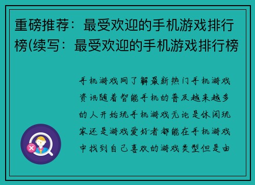 重磅推荐：最受欢迎的手机游戏排行榜(续写：最受欢迎的手机游戏排行榜，这10款手机游戏必须玩一遍！)