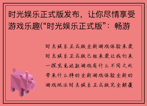 时光娱乐正式版发布，让你尽情享受游戏乐趣(“时光娱乐正式版”：畅游游戏乐趣的必备选择)