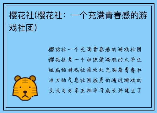 樱花社(樱花社：一个充满青春感的游戏社团)