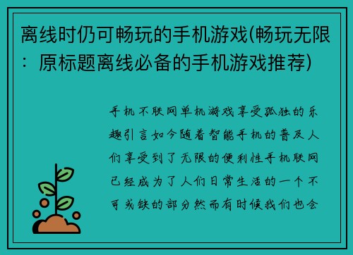 离线时仍可畅玩的手机游戏(畅玩无限：原标题离线必备的手机游戏推荐)