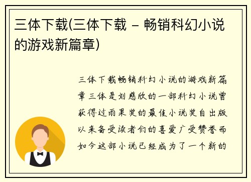 三体下载(三体下载 - 畅销科幻小说的游戏新篇章)